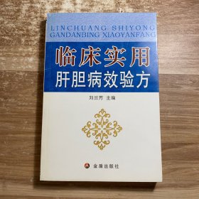 临床实用肝胆病效验方