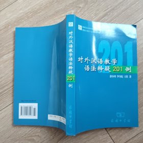 对外汉语教学语法释疑201例 大32开平装