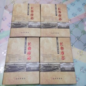 长春市志 1989-2000（全四卷）