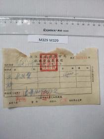 1953年 浙江航运管理局 湖州分所 收据 航政费