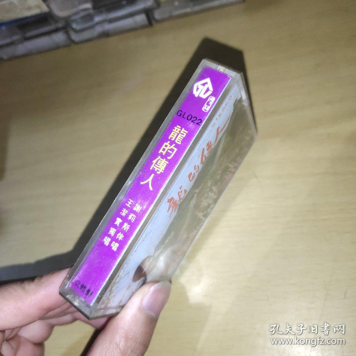 老磁带: 龙的传人 王洁实独唱 谢丽斯伴唱