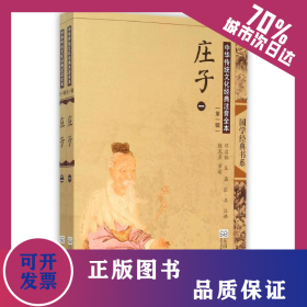 庄子(第2版)/中华传统文化经典注音全本(第1辑) 9787564160067