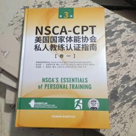 NSCA-CPT美国国家体能协会私人教练认证指南 第2版