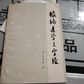 续编医学三字经