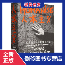 人本主义(一位匠造者的世界建设指南) 9787500177807