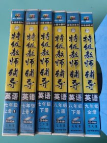 特级教师辅导 英语 七年级上册①②下册 八年级上下册 九年级 全册 39片VCD