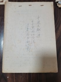 中国文献（清）关于黑龙江下流土著居民的记载（手稿）