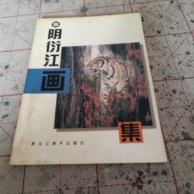 阴衍江画虎集