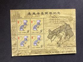 JZ8遼寜省郵票公司《遼東半島開放紀念 鼠生肖票（划線角）》邮票紀念张