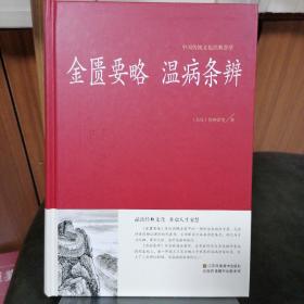 中国传统文化经典荟萃：金匮要略，温病条辨