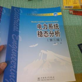 普通高等教育“十一五”规划教材：电力系统稳态分析   电力系统暂态分析   继电保护原理（第3版）电力电子技术（第五版）变电站计算机监控系统及其应用（五本合售）