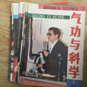 气功与科学   1991全年1-12期 缺8、12期