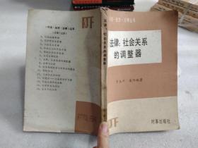 法律 社會(huì)關(guān)系的調(diào)整器