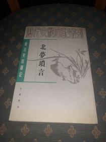 北梦琐言 唐宋史料笔记 1版1印