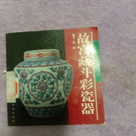 故宫藏斗彩瓷器