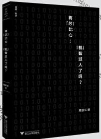 将“芯”比心：“机”智过人了吗？/周昌乐著/浙江大学出版社