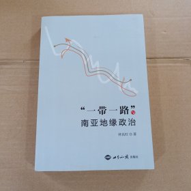 “一帶一路”與南亞地緣政治