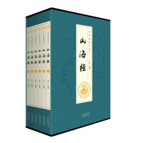 全民阅读文库-山海经（全六卷 16开）