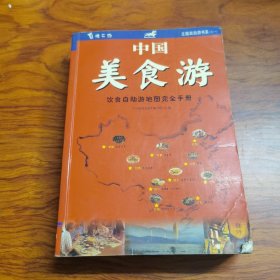 中国美食游（书中介绍了全国126个大中城市、368个风景名胜，2396道大餐，本书是国内首本以美食为主题的旅游自助书籍，它云集了中华美食八大菜系的数千道著名菜肴以及全国各地衍生出的上万种小吃。它详细告诉你在每一个城市怎样找吃？怎样搭车？怎样选择当地正宗地道餐馆和小吃店？每个城市都配有一张饕餮族秘密联络图一览食图。相信你阅读此书并照此行动，从此你将拥有一副铁齿铜牙、一个好胃和一双好腿脚。）