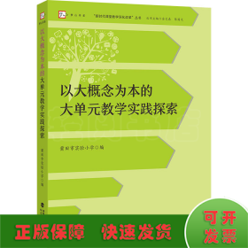 以大概念为本的大单元教学实践探索