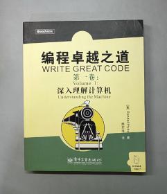 编程卓越之道（第一卷）：深入理解计算机