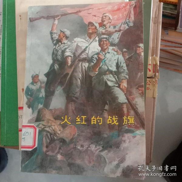 火红的战旗-“硬骨头六连”英模,标兵赞（一版一印.未翻阅）