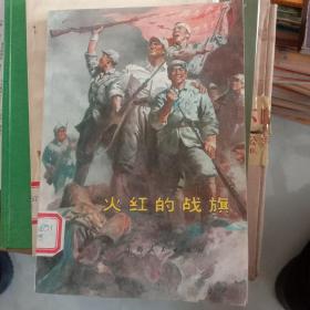 火红的战旗-“硬骨头六连”英模,标兵赞（一版一印.未翻阅）