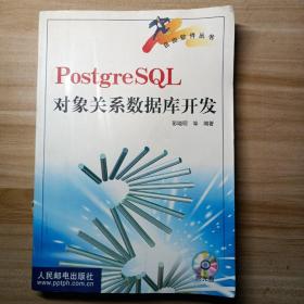 PostgreSQL对象关系数据库开发  含盘