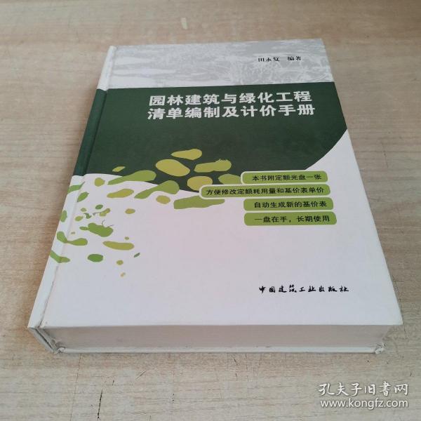 园林建筑与绿化工程清单编制及计价手册