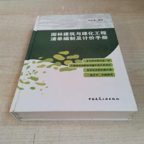 园林建筑与绿化工程清单编制及计价手册