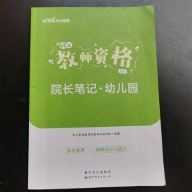 中公2023国家教师资格考试院长笔记幼儿园