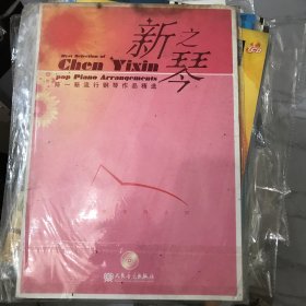 新之琴：纯情系列之4