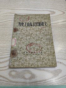 历史上山东农民的起义