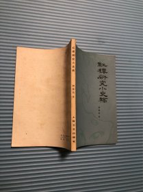 红楼研究小史稿