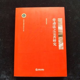 劳动法之完善研究