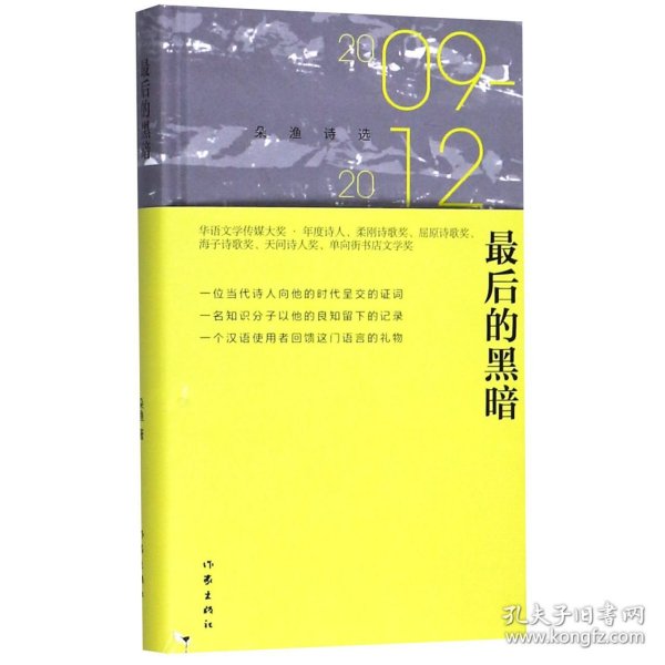 最后的黑暗：朵渔诗选2009-2012