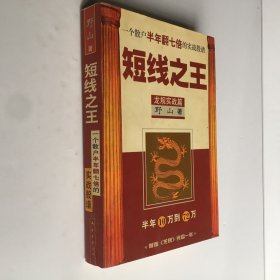 短线之王：一个散户半年翻七倍的实战股谱