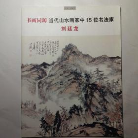 书画同源丨当代山水画家刘廷龙