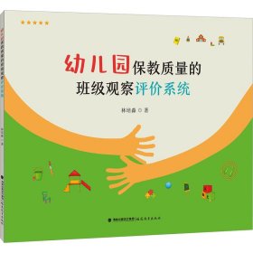 幼儿园保教质量的班级观察评价系统