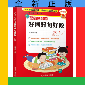 小學(xué)生作文好詞好句好段大全