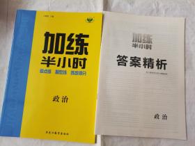 2022步步高加练半小时政治