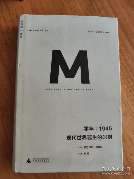 零年：1945：现代世界诞生的时刻