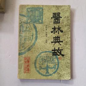 医林典故