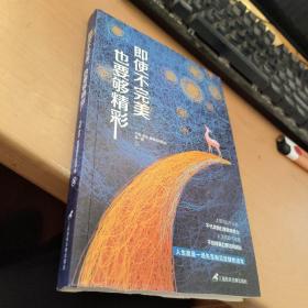 即使不完美，也要够精彩
