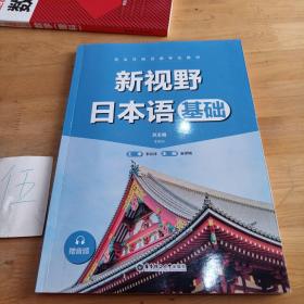 新视野日本语（基础）（赠音频）