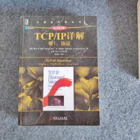 TCP/IP详解 卷1：协议（原书第2版）