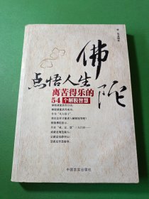 佛陀点悟人生:离苦得乐的54个解脱智慧