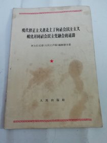 现代修正主义者走上了向社会民主主义蜕化并同社会民主党融合的道路（阿尔巴尼亚《人民之声报》编辑部文章，人民出版社1964年1版1印）封面有些油渍。2024.5.7日上