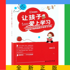 让孩子爱上学习(从呼吸开始再造孩子的学习习性)