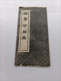 颜鲁公诗品（折叠册页）